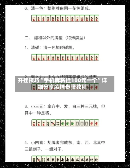 开挂技巧“手机麻将挂100元一个	”详细分享装挂步骤教程-第2张图片