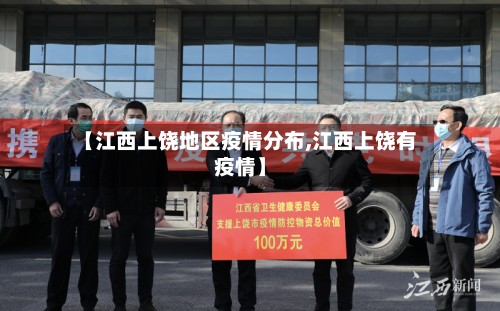 【江西上饶地区疫情分布,江西上饶有疫情】