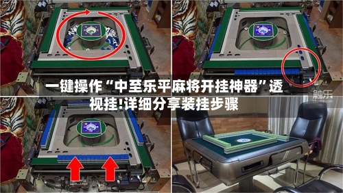 一键操作“中至乐平麻将开挂神器”透视挂!详细分享装挂步骤