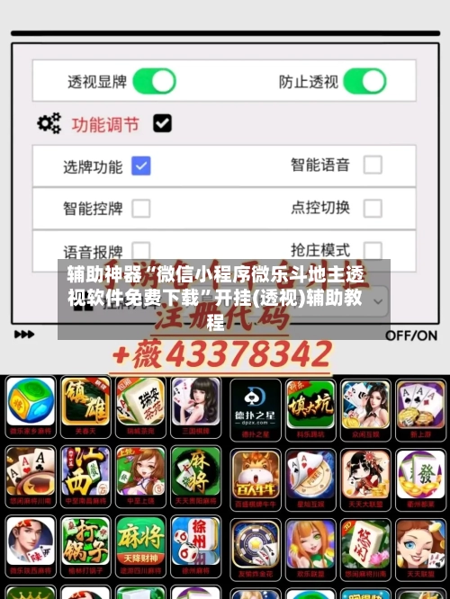 辅助神器“微信小程序微乐斗地主透视软件免费下载	”开挂(透视)辅助教程-第2张图片