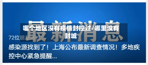 哪个地区没有疫情封控过/哪里没有封城