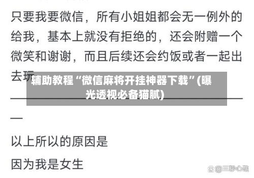辅助教程“微信麻将开挂神器下载”(曝光透视必备猫腻)