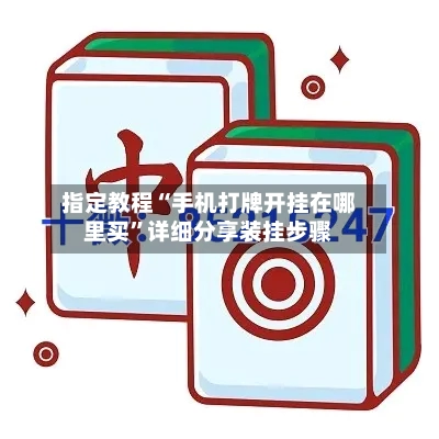 指定教程“手机打牌开挂在哪里买”详细分享装挂步骤-第2张图片