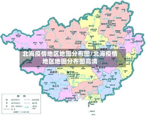 北海疫情地区地图分布图/北海疫情地区地图分布图高清-第3张图片