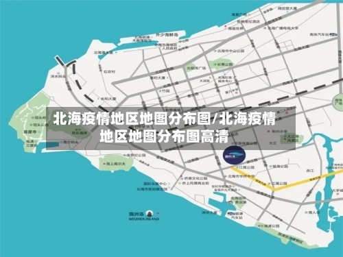 北海疫情地区地图分布图/北海疫情地区地图分布图高清-第2张图片