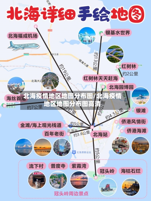 北海疫情地区地图分布图/北海疫情地区地图分布图高清