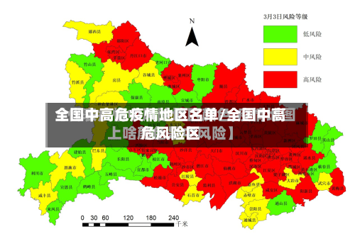 全国中高危疫情地区名单/全国中高危风险区-第2张图片