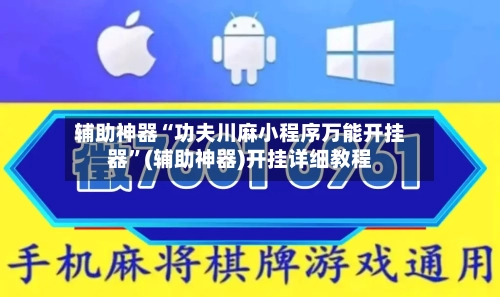 辅助神器“功夫川麻小程序万能开挂器”(辅助神器)开挂详细教程-第2张图片