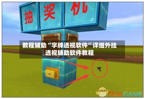 教程辅助“字牌透视软件”详细外挂透视辅助软件教程