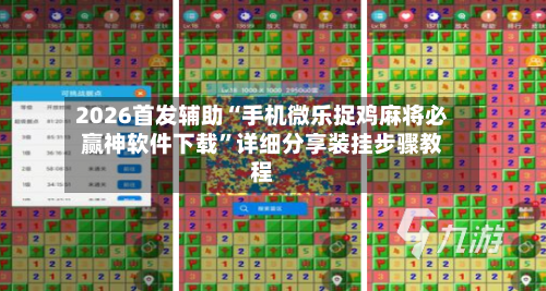 2026首发辅助“手机微乐捉鸡麻将必赢神软件下载”详细分享装挂步骤教程