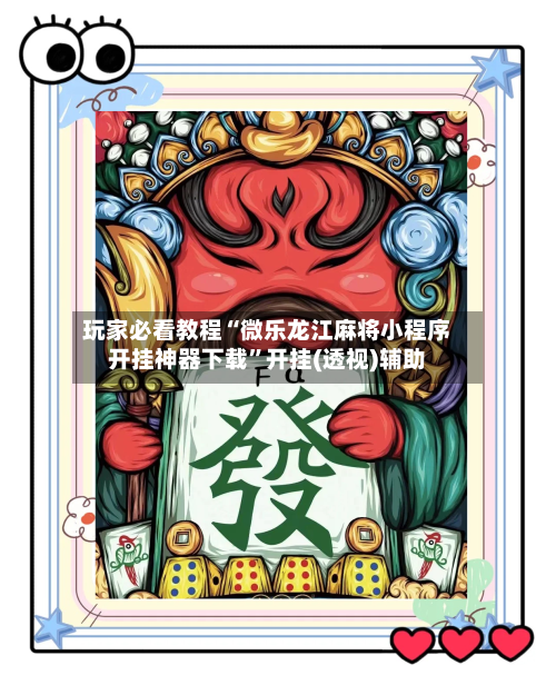 玩家必看教程“微乐龙江麻将小程序开挂神器下载”开挂(透视)辅助