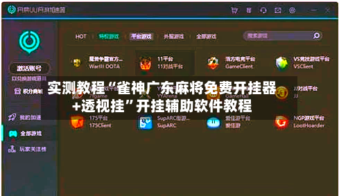 实测教程“雀神广东麻将免费开挂器+透视挂”开挂辅助软件教程-第2张图片