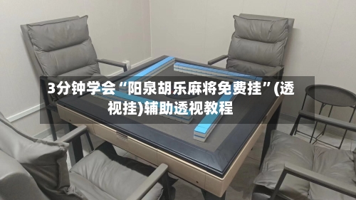 3分钟学会“阳泉胡乐麻将免费挂”(透视挂)辅助透视教程-第3张图片