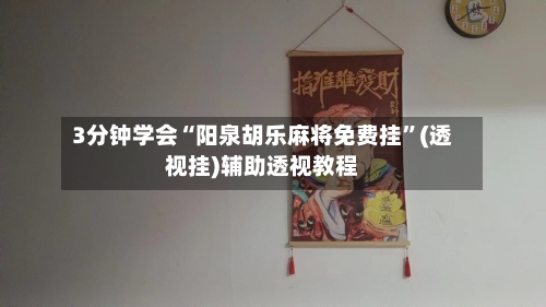 3分钟学会“阳泉胡乐麻将免费挂”(透视挂)辅助透视教程-第2张图片