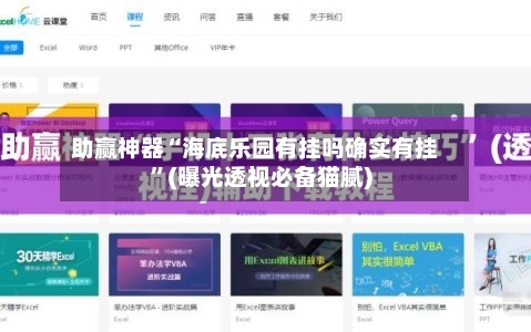 助赢神器“海底乐园有挂吗确实有挂”(曝光透视必备猫腻)