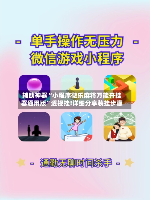 辅助神器“小程序微乐麻将万能开挂器通用版	”透视挂!详细分享装挂步骤-第2张图片