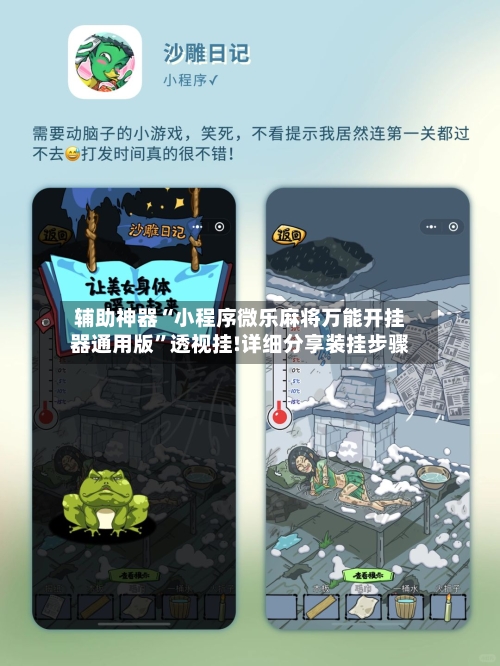 辅助神器“小程序微乐麻将万能开挂器通用版”透视挂!详细分享装挂步骤