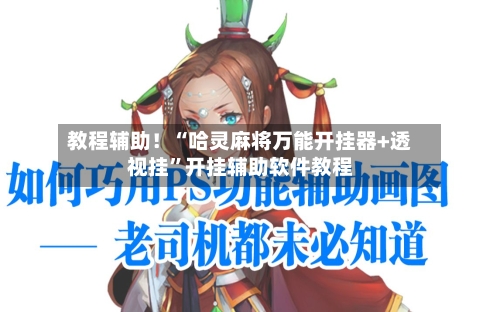教程辅助！“哈灵麻将万能开挂器+透视挂”开挂辅助软件教程-第3张图片