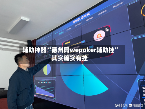 辅助神器“德州局wepoker辅助挂”其实确实有挂-第2张图片