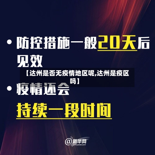 【达州是否无疫情地区呢,达州是疫区吗】
