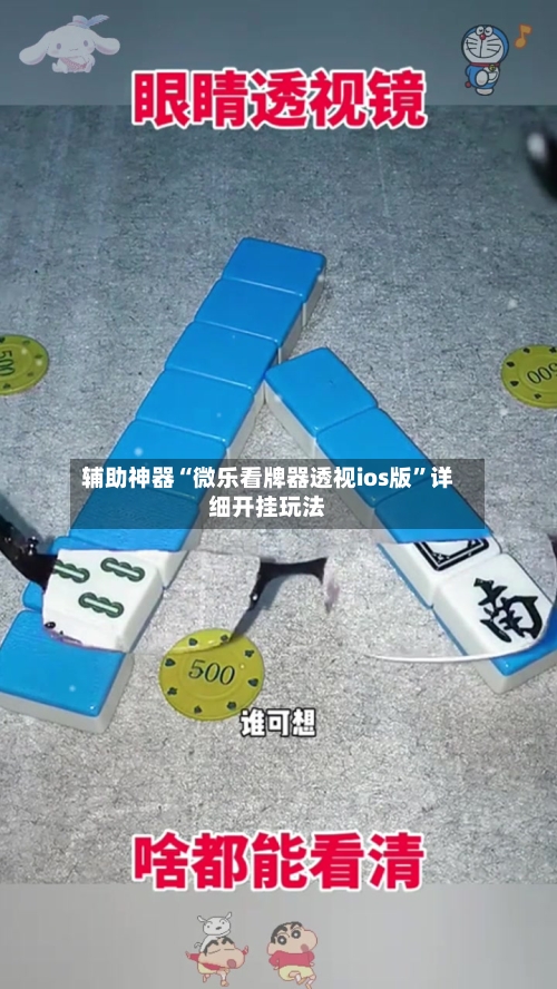 辅助神器“微乐看牌器透视ios版”详细开挂玩法-第3张图片