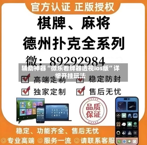 辅助神器“微乐看牌器透视ios版”详细开挂玩法-第2张图片