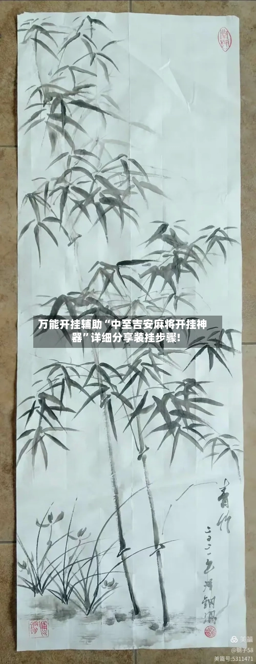 万能开挂辅助“中至吉安麻将开挂神器	”详细分享装挂步骤!-第2张图片