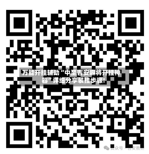 万能开挂辅助“中至吉安麻将开挂神器”详细分享装挂步骤!-第3张图片