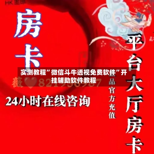 实测教程”微信斗牛透视免费软件”开挂辅助软件教程