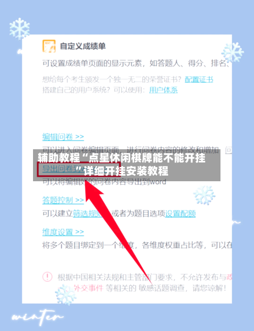 辅助教程“点星休闲棋牌能不能开挂”详细开挂安装教程-第2张图片