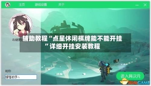 辅助教程“点星休闲棋牌能不能开挂	”详细开挂安装教程-第3张图片