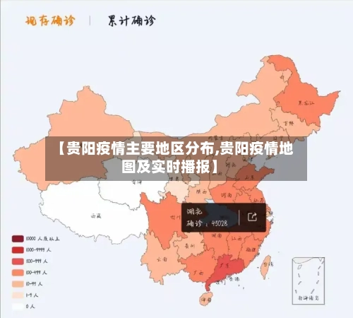 【贵阳疫情主要地区分布,贵阳疫情地图及实时播报】-第3张图片
