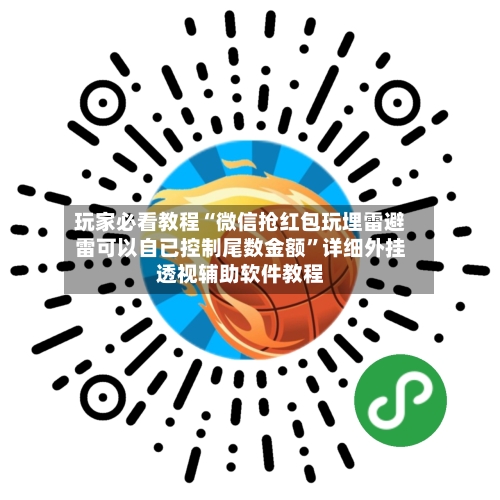 玩家必看教程“微信抢红包玩埋雷避雷可以自已控制尾数金额”详细外挂透视辅助软件教程-第3张图片