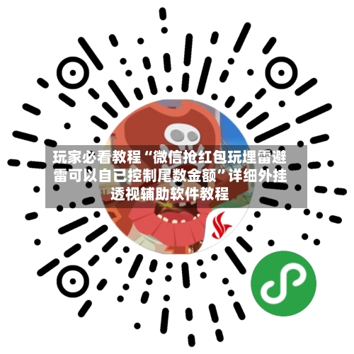 玩家必看教程“微信抢红包玩埋雷避雷可以自已控制尾数金额”详细外挂透视辅助软件教程-第2张图片