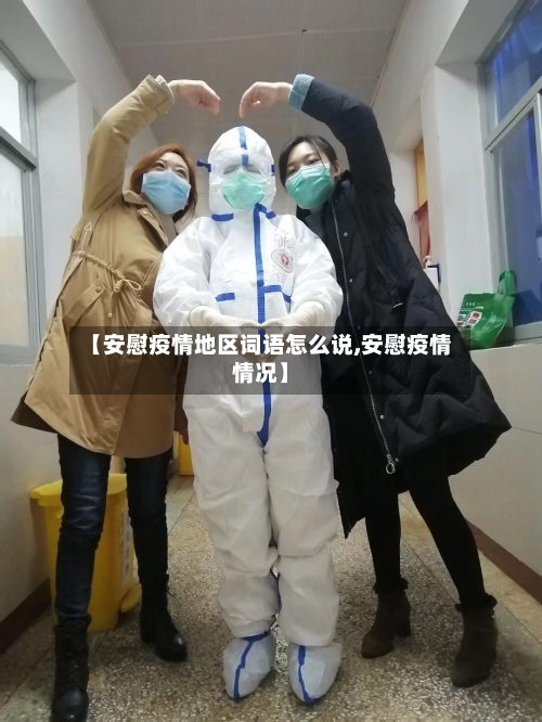 【安慰疫情地区词语怎么说,安慰疫情情况】