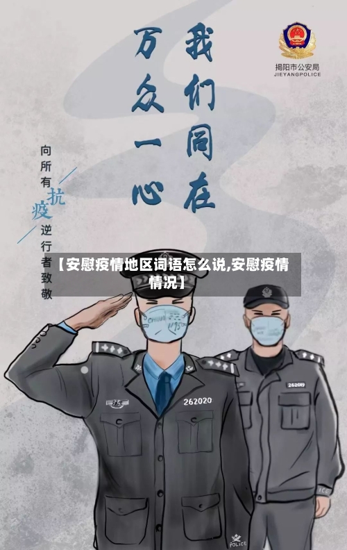 【安慰疫情地区词语怎么说,安慰疫情情况】-第3张图片