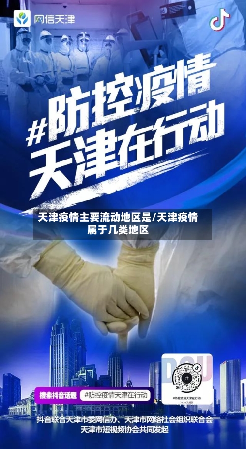 天津疫情主要流动地区是/天津疫情属于几类地区-第2张图片