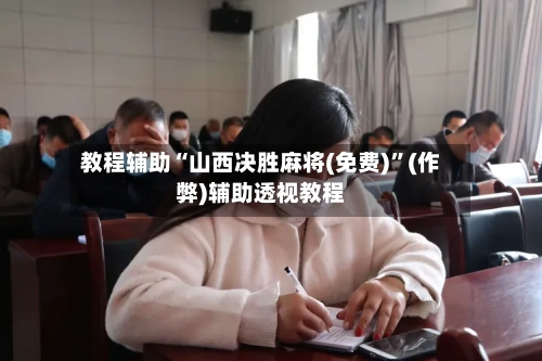 教程辅助“山西决胜麻将(免费)”(作弊)辅助透视教程