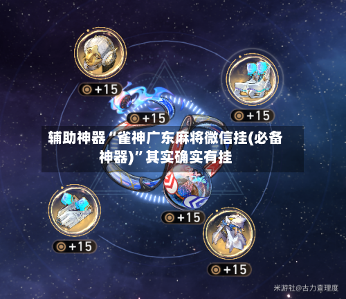 辅助神器“雀神广东麻将微信挂(必备神器)”其实确实有挂