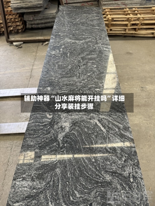辅助神器“山水麻将能开挂吗”详细分享装挂步骤-第2张图片