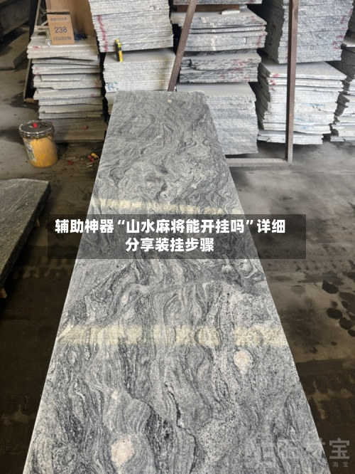 辅助神器“山水麻将能开挂吗”详细分享装挂步骤