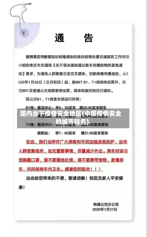 国内当下疫情安全地区(中国疫情安全的城市排名)-第2张图片