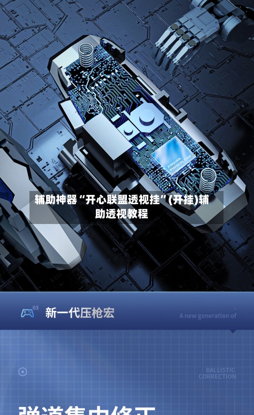辅助神器“开心联盟透视挂”(开挂)辅助透视教程-第3张图片