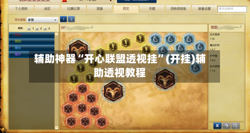 辅助神器“开心联盟透视挂”(开挂)辅助透视教程-第2张图片