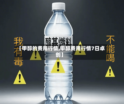 【甲醇的费用行情,甲醇费用行情7日卓创】