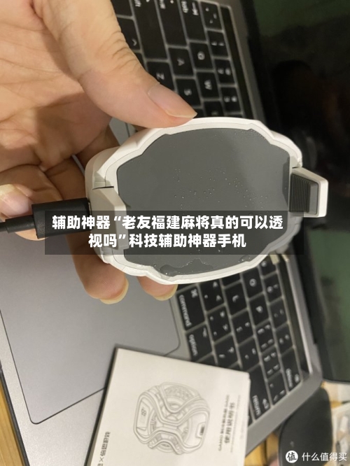 辅助神器“老友福建麻将真的可以透视吗”科技辅助神器手机