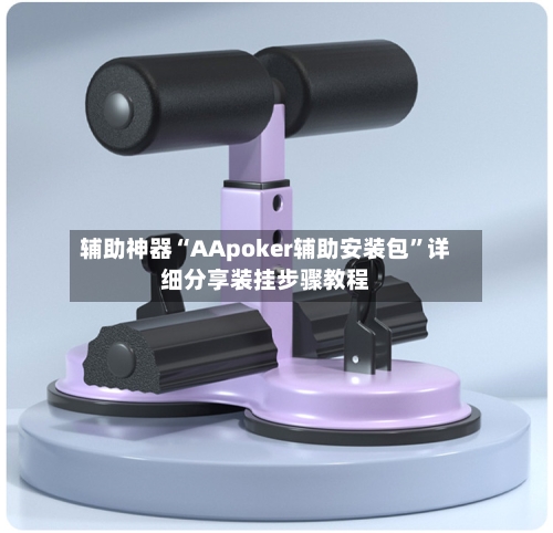 辅助神器“AApoker辅助安装包”详细分享装挂步骤教程