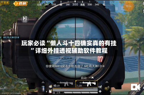 玩家必读“懒人斗十四确实真的有挂”详细外挂透视辅助软件教程-第1张图片