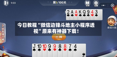 今日教程“微信边锋斗地主小程序透视”原来有神器下载！