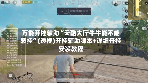 万能开挂辅助“天酷大厅牛牛能不能装挂”(透视)开挂辅助脚本+详细开挂安装教程-第2张图片